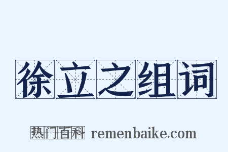 徐立之组词是什么意思的图片